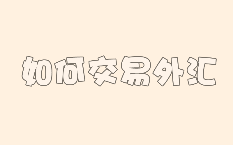 外汇交易入门：怎样下单交易（第5课）(图1)