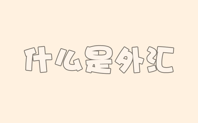 外汇交易入门：什么是外汇？