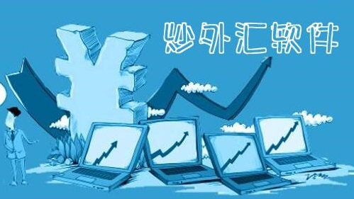 外汇行情分析软件哪个比较好？如何选择适合自己的外汇行情软件(图1)